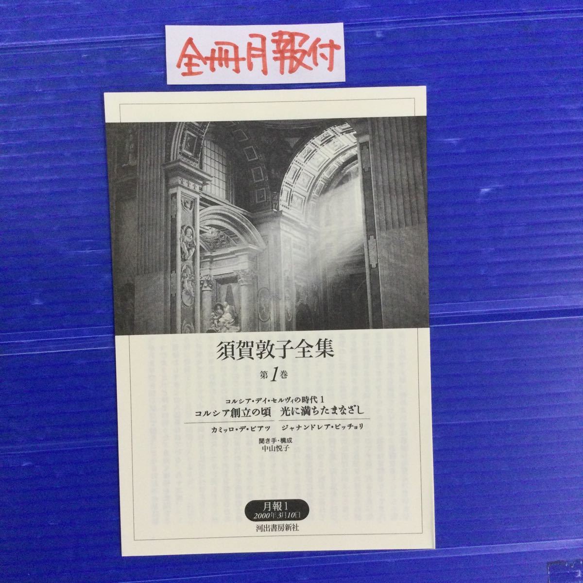 須賀敦子全集 第1〜8巻 +別巻 コンプリート 帯と月報完備 2000