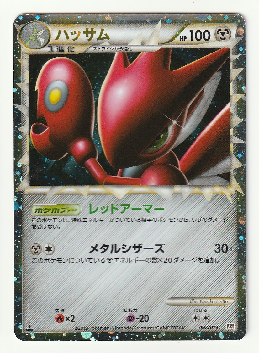 LEGEND「ハッサム」(L2銀 008/019 EDITION入り)美品・グレートポケモン