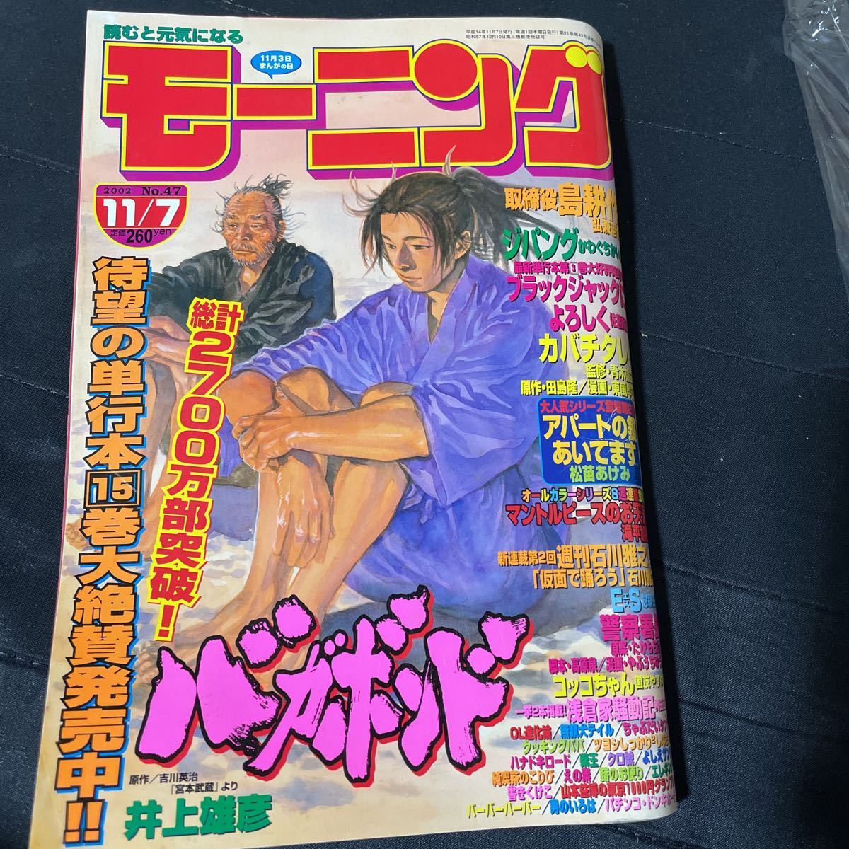 週刊モーニング 2002年 NO.47 バガボンド 井上雄彦 スラムダンク
