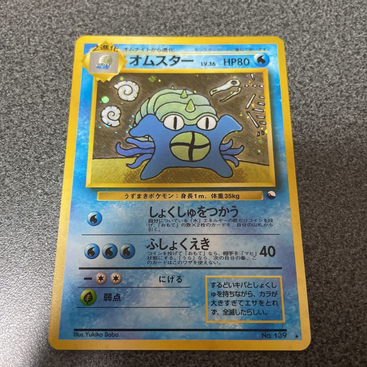 オムスター 通信進化キャンペーン PROMO 旧裏マサキ ☆ホロ ポケモン