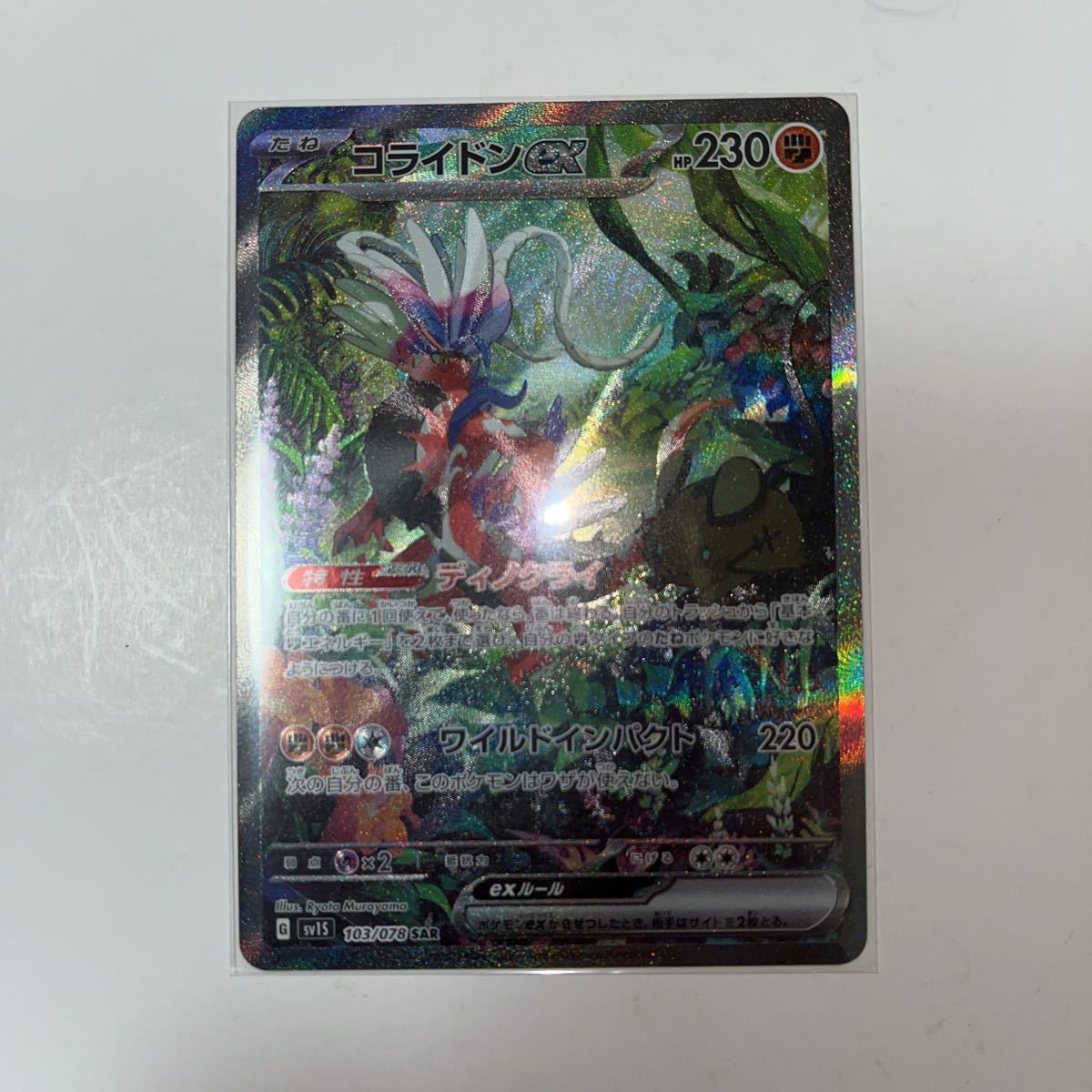 SAR コライドンex ポケモンカード 公式通販 スカーレットex コライドン