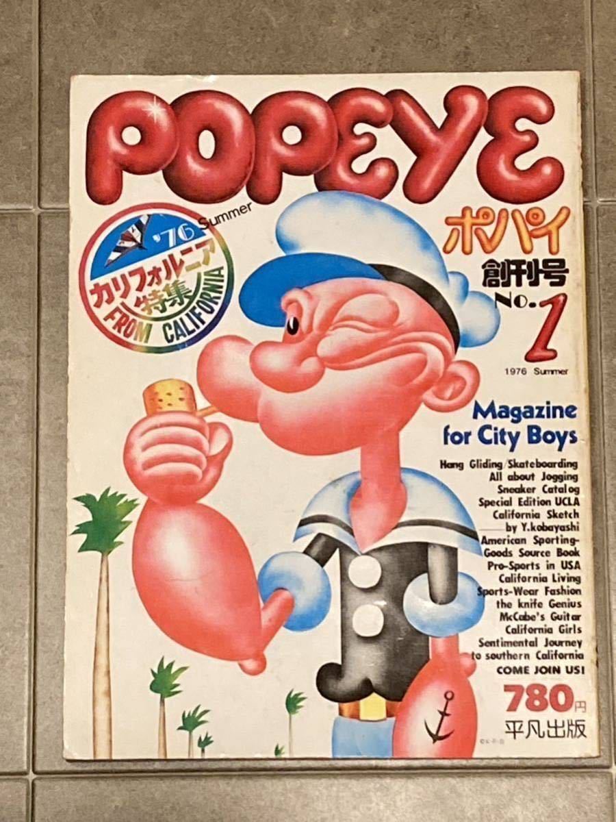 創刊号 ポパイ 1976年 POPEYE 平凡出版 当時物 昭和レトロ 0 雑誌 当時物