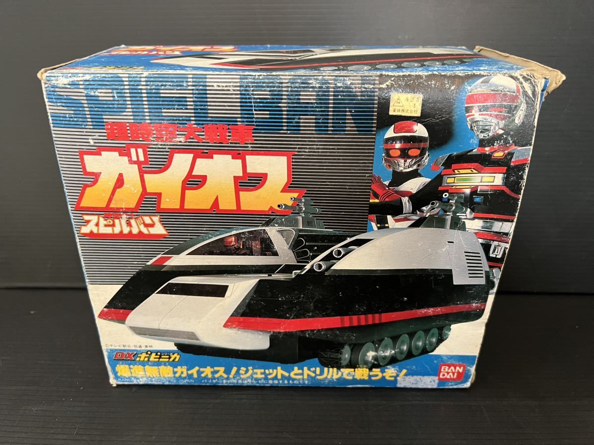 当時物 時空戦士スピルバン 超時空大戦車ガイオス DXポピニカ