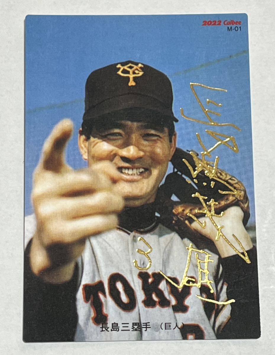 定番人気，お得 カルビー プロ野球チップス 2022 第1弾 M-01 読売ジャイアンツ長嶋茂雄 金箔サインカード(2014年～)｜売買されたオークション情報、yahooの商品情報をアーカイブ公開 - オークファン シングルカード