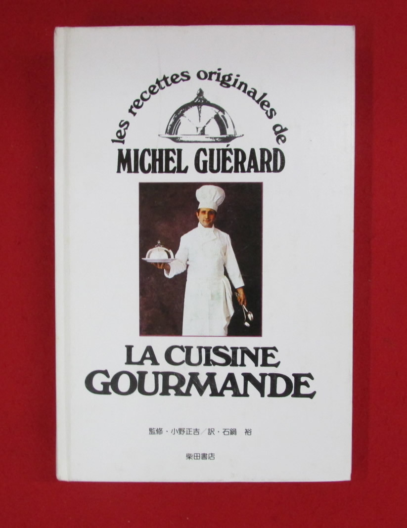 新フランス料理 グルメのための美食料理 ミッシェル・ゲラール 新