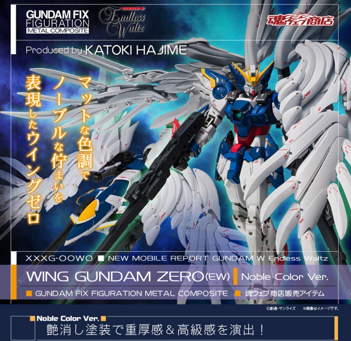 【新品未開封】GUNDAM FIX FIGURATION METAL COMPOSITE ウイングガンダムゼロ（EW版） Noble Color Ver.　◆プレミアムバンダイ限定