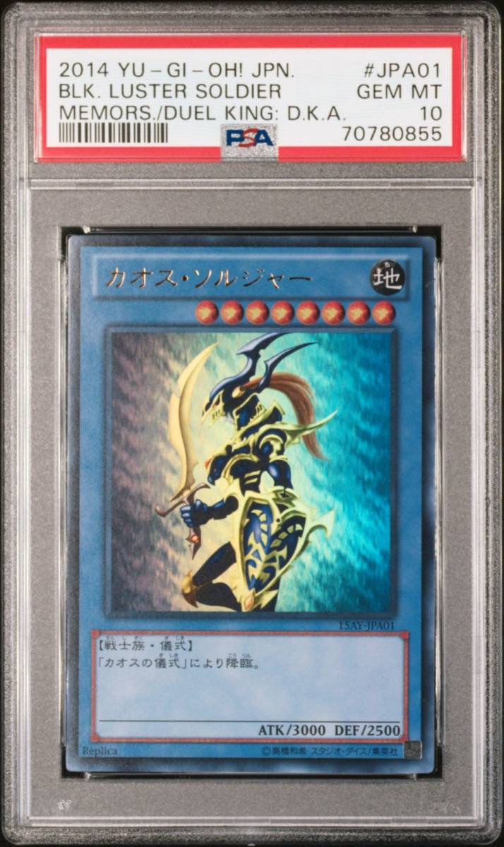 カオス・ソルジャー ウルトラレア 初期 鑑定書付き ARS10 カオス