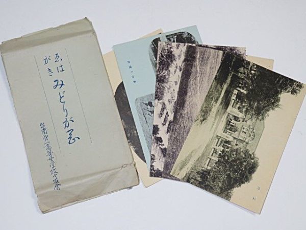 戦前 絵葉書 台湾 台南第一高等女学校校友会発行 5枚 袋付