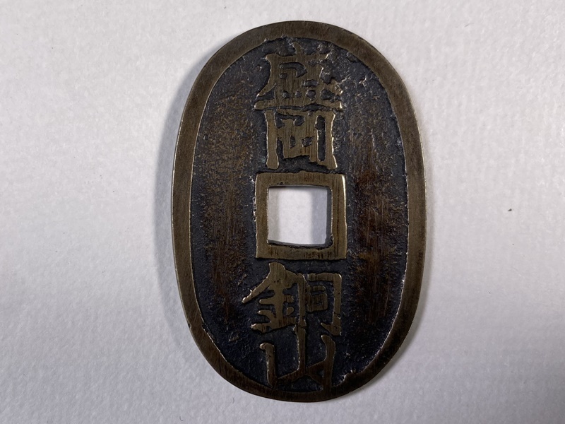 盛岡銅山 百文通用 古銭 穴銭 絵銭 【公式通販】