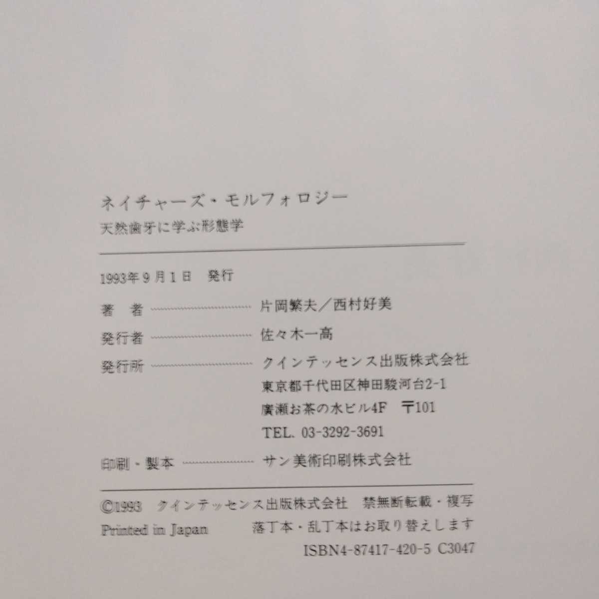 ネイチャーズ・モルフォロジー 天然歯牙に学ぶ形態学 片岡繁夫／西村