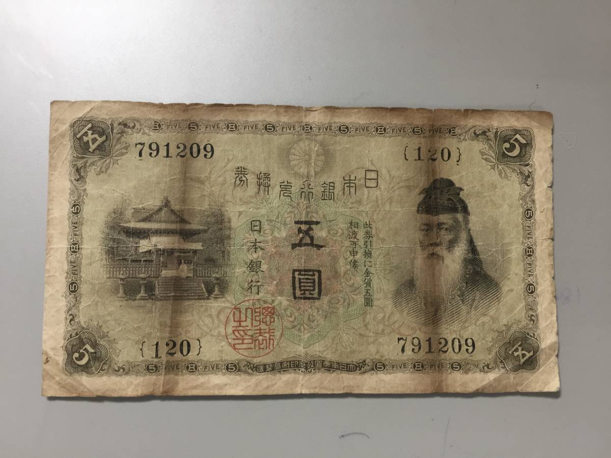 武内宿禰 旧紙幣白ひげ五圓希少武内宿禰大正兌換券丙 大正兌換銀行券