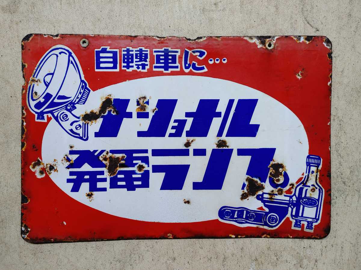 当時物 両面ホーロー看板 昭和レトロ 企業物 琺瑯看板
