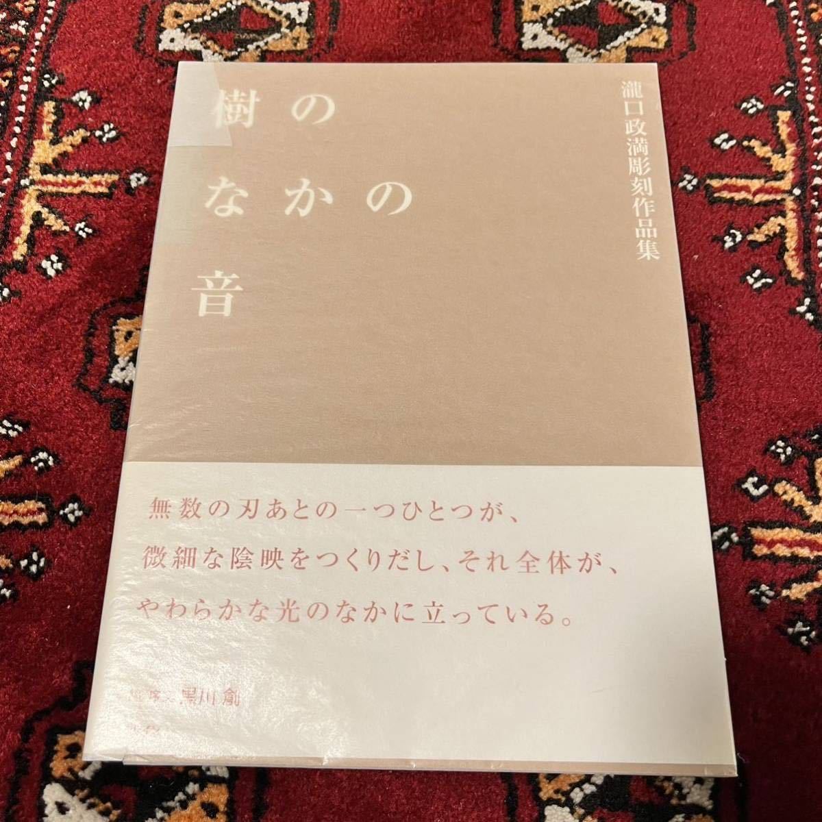 瀧口政満 : サイン入瀧口政満 彫刻作品集「樹の中の音」2001年 | 初版 