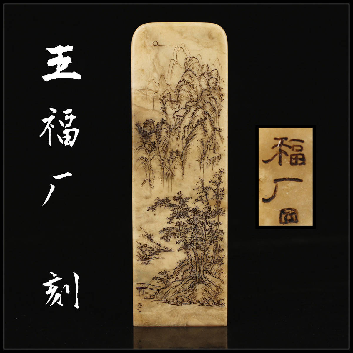 I0791 清代西冷印社創始者 彫刻名人 【王福厂 刻】 寿山石 印章 大型