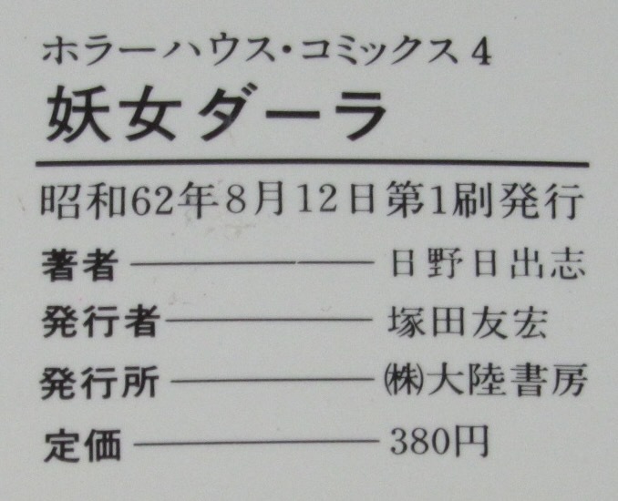 日野日出志 妖女ダーラ 大陸書房ホラーハウスコミックス 昭和62年8月  