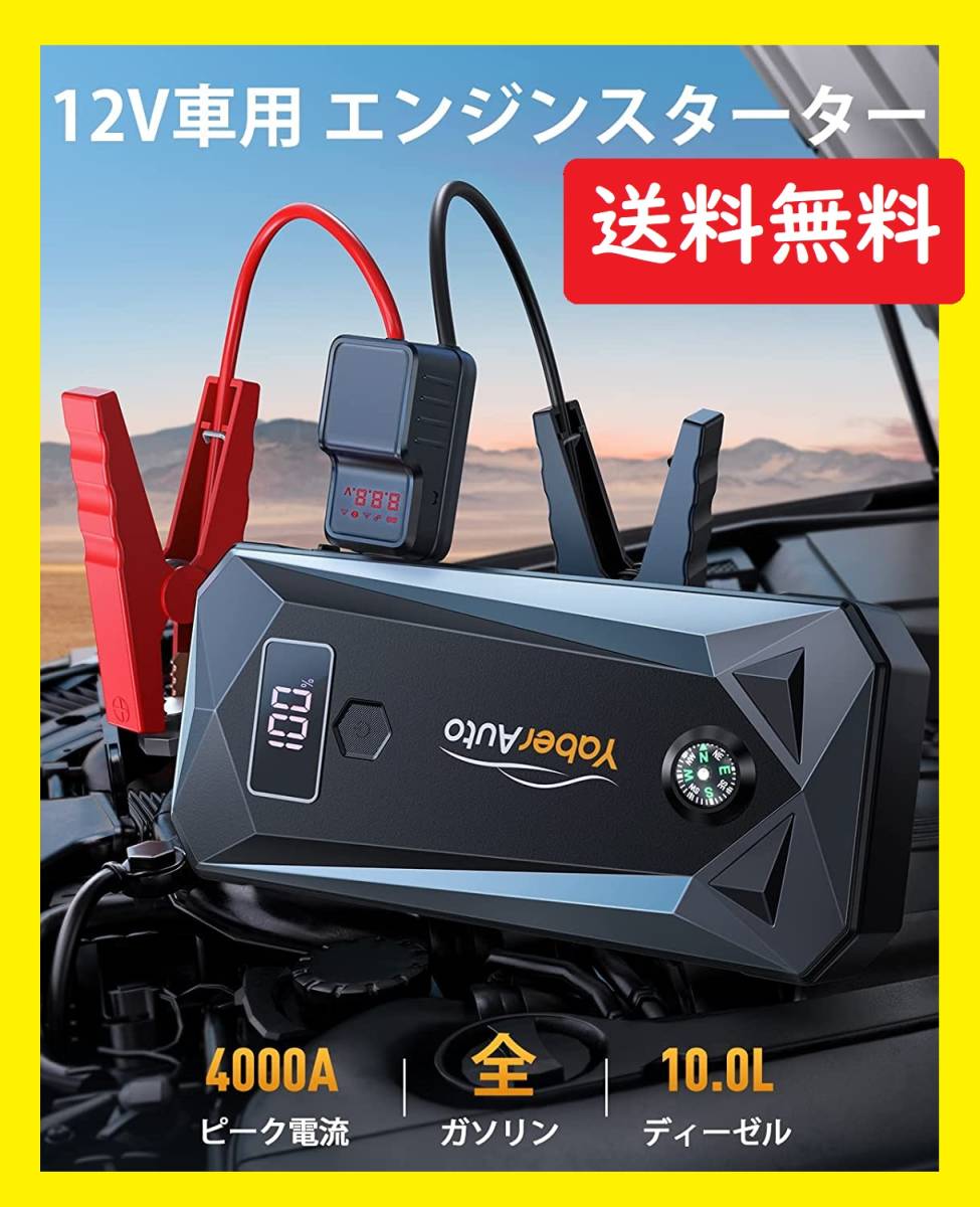 新品未使用 / 即日発送 / ジャンプスターター・エンジンスターター / 12V車用 / 大容量26800mAh / 4000Aピーク電流