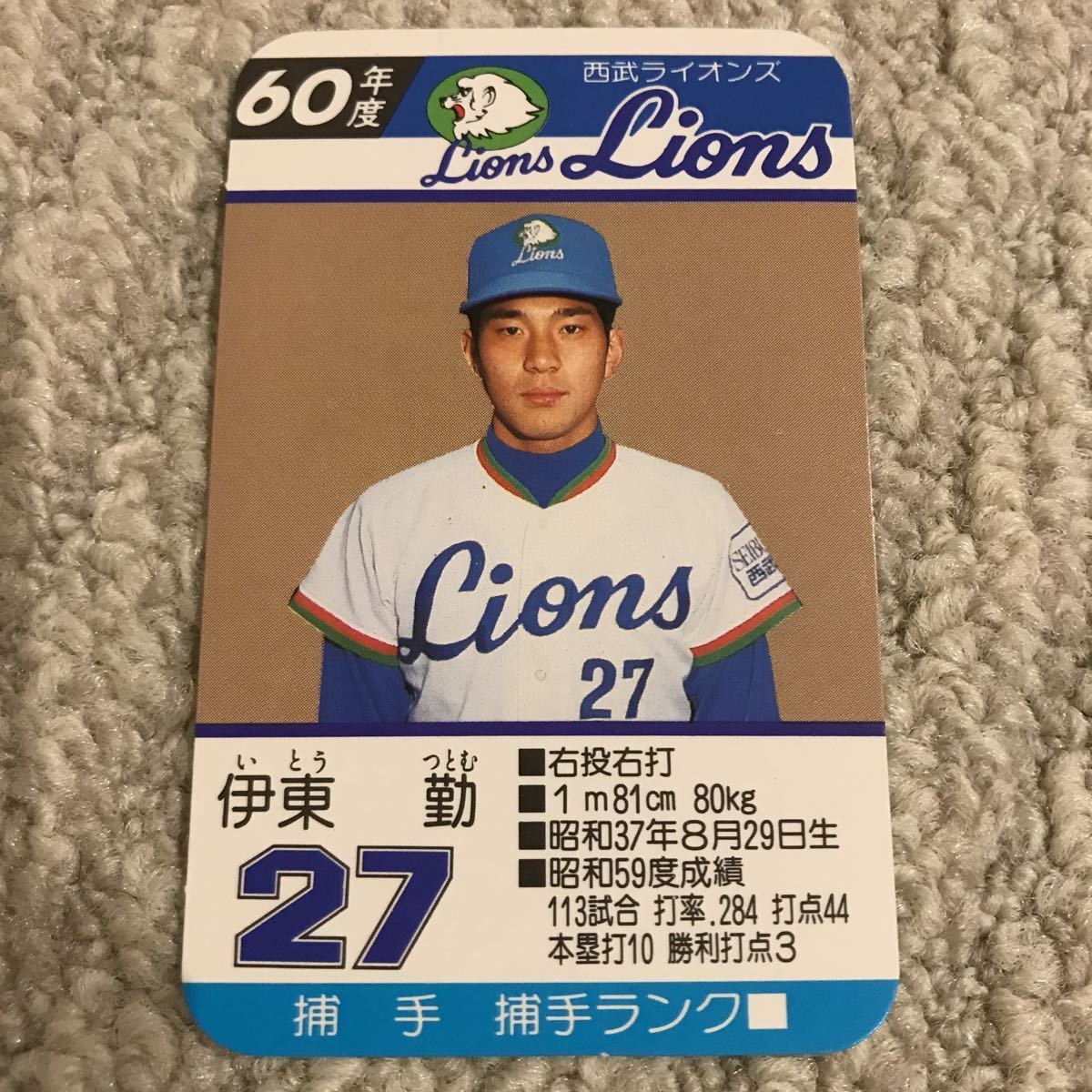 タカラプロ野球カードゲーム昭和60年度 西武ライオンズ伊東勤(シングル