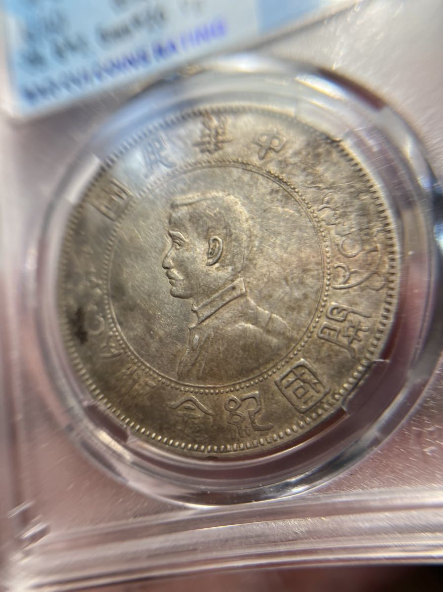 中国 壹圓 孫文 銀貨 鑑定済み 本物保証 孫中山(孫文) 【公式通販】