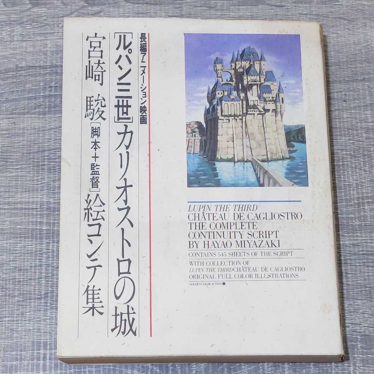 ルパン三世 カリオストロの城 絵コンテ集 初版 双葉社 【絶版】｜本