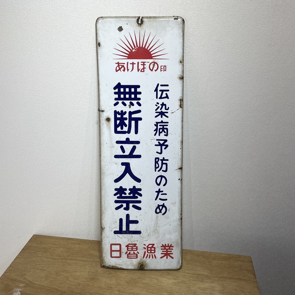 激レア 昭和レトロ あけぼの印 ホーロ看板 約○縦70cm ○横23cm