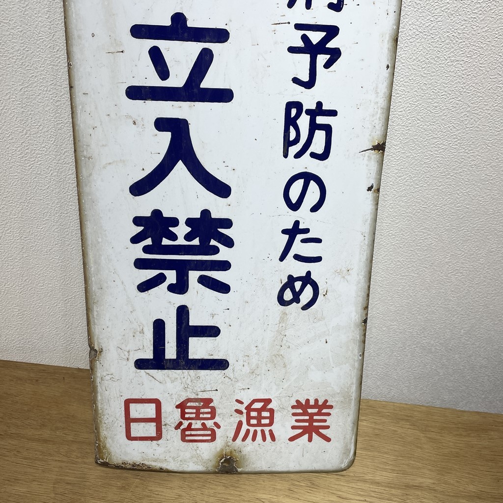 激レア 昭和レトロ あけぼの印 ホーロ看板 約○縦70cm ○横23cm