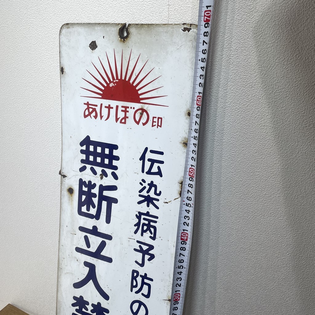 激レア 昭和レトロ あけぼの印 ホーロ看板 約○縦70cm ○横23cm