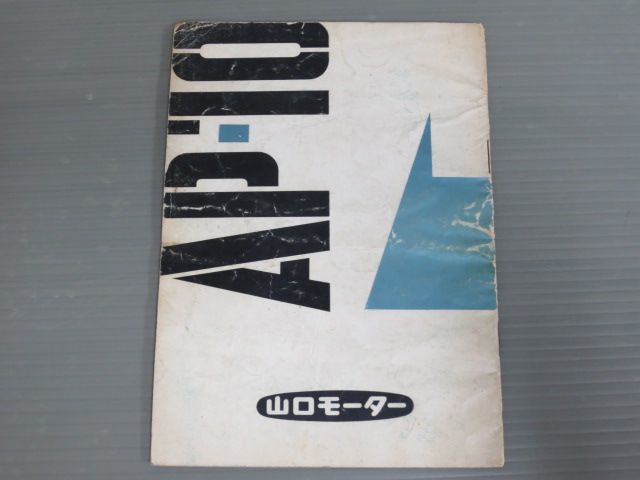 AP-10 R 山口オートペット オーナーズマニュアル 取扱説明書 使用説明書 送料無料