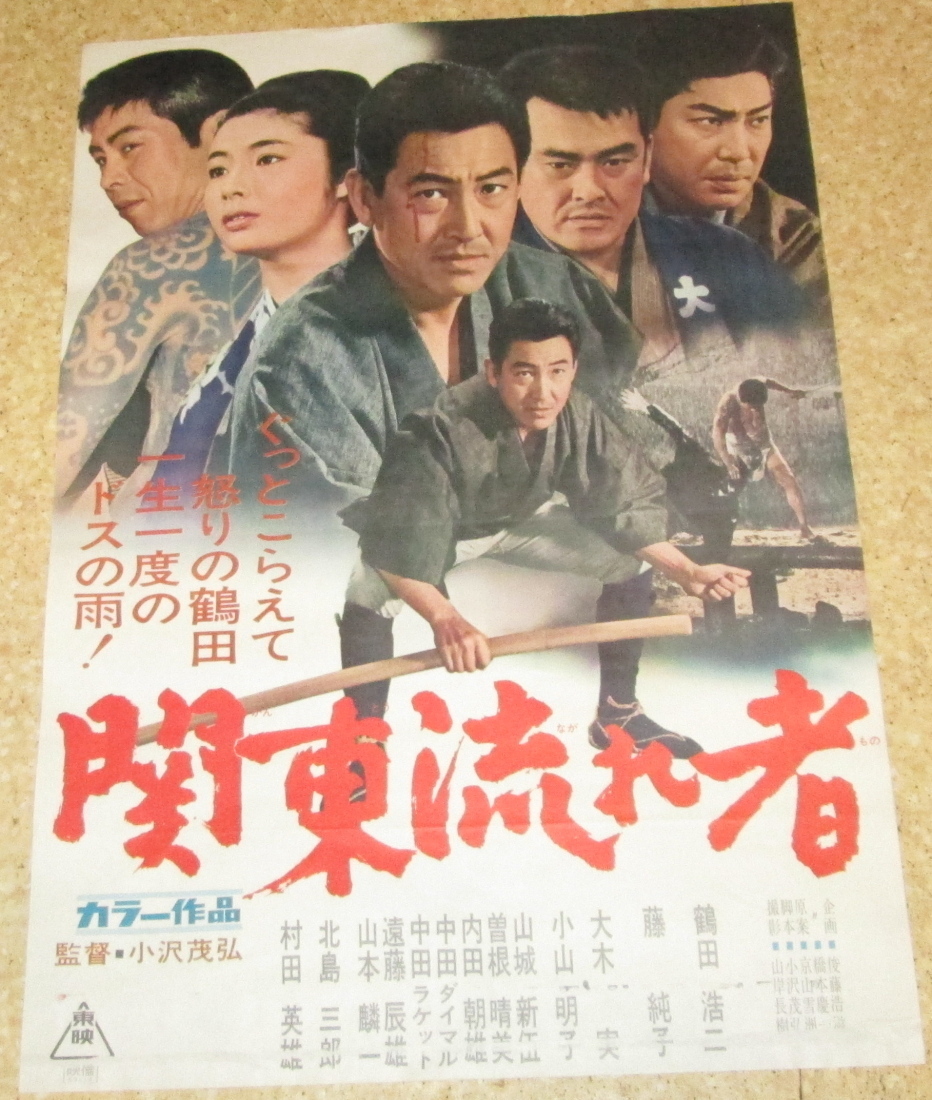 古い映画ポスター「関東流れ者」 鶴田浩二 藤純子(映画)｜売買された