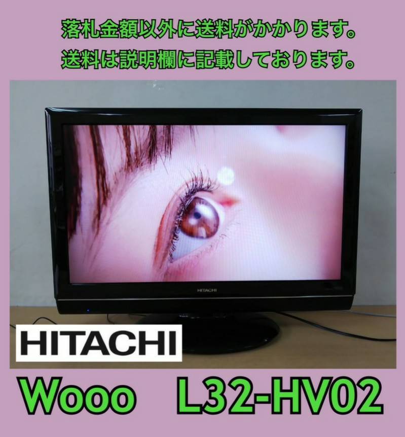 HITACHI Wooo 地上 BS 110度CSデジタルハイビジョン液晶テレビ L32  