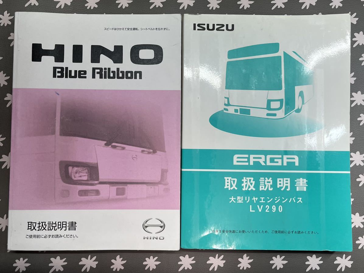 日野ブルーリボン いすゞエルガ バス 取扱説明書(いすゞ)｜売買された 