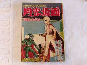 月光仮面のYahoo!オークション(旧ヤフオク!)の相場・価格を見る｜Yahoo