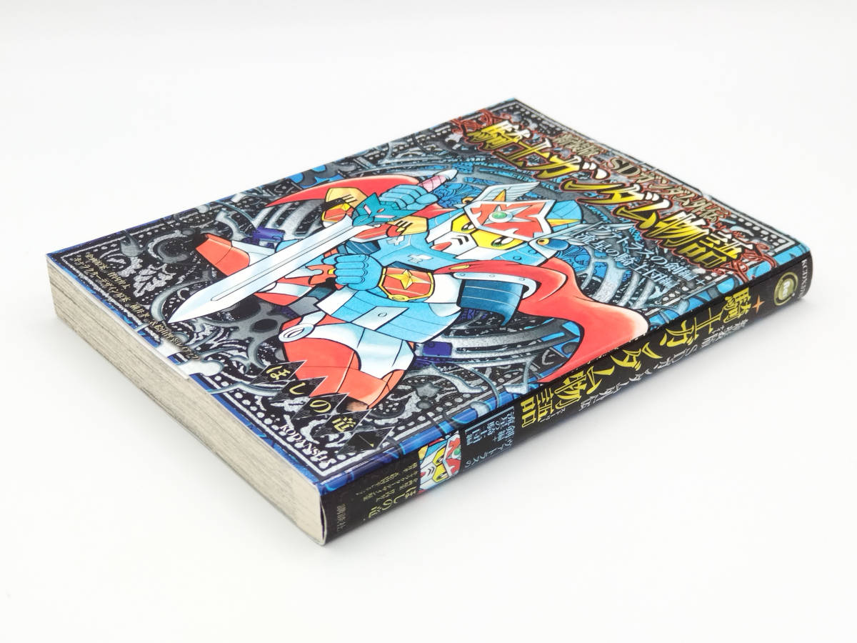 新装版 SDガンダム外伝 騎士ガンダム物語 ムシャジェネレーション　初版　7冊 新装版 SDガンダム外伝 騎士(ナイト)ガンダム物語(ストーリー) 計7冊