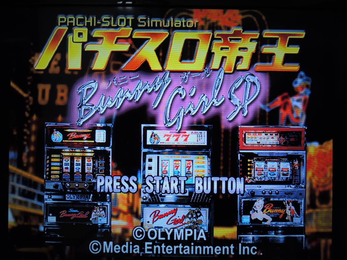 ☆何本でも送料185円☆ PS パチスロ帝王 バニーガールSP ☆動作OK 
