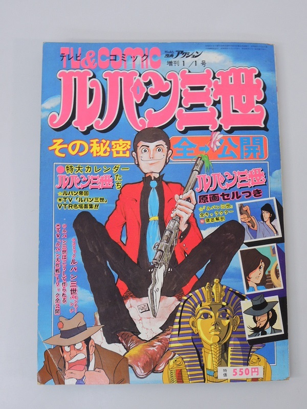 原画セル 特大カレンダー付 ルパン三世 その秘密全公開 漫画アクション