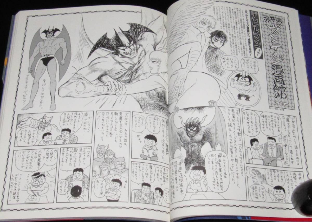 永井豪のヴィンテージ漫画館 1998年/デビルマン/マジンガーZ/ハレンチ