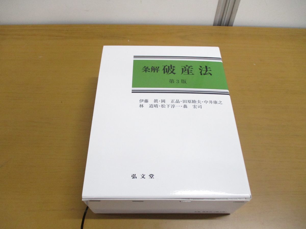 弘文堂 第3版 - 条解破産法 眞, 伊藤 正晶, 岡 田原 (条