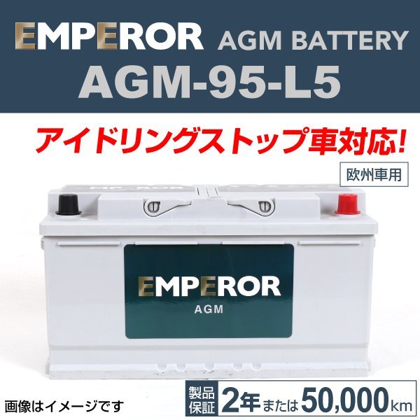 EMPEROR AGMバッテリー AGM-95-L5 BMW 3シリーズ(F30) 2015年7月～2019年2月 送料無料 新品