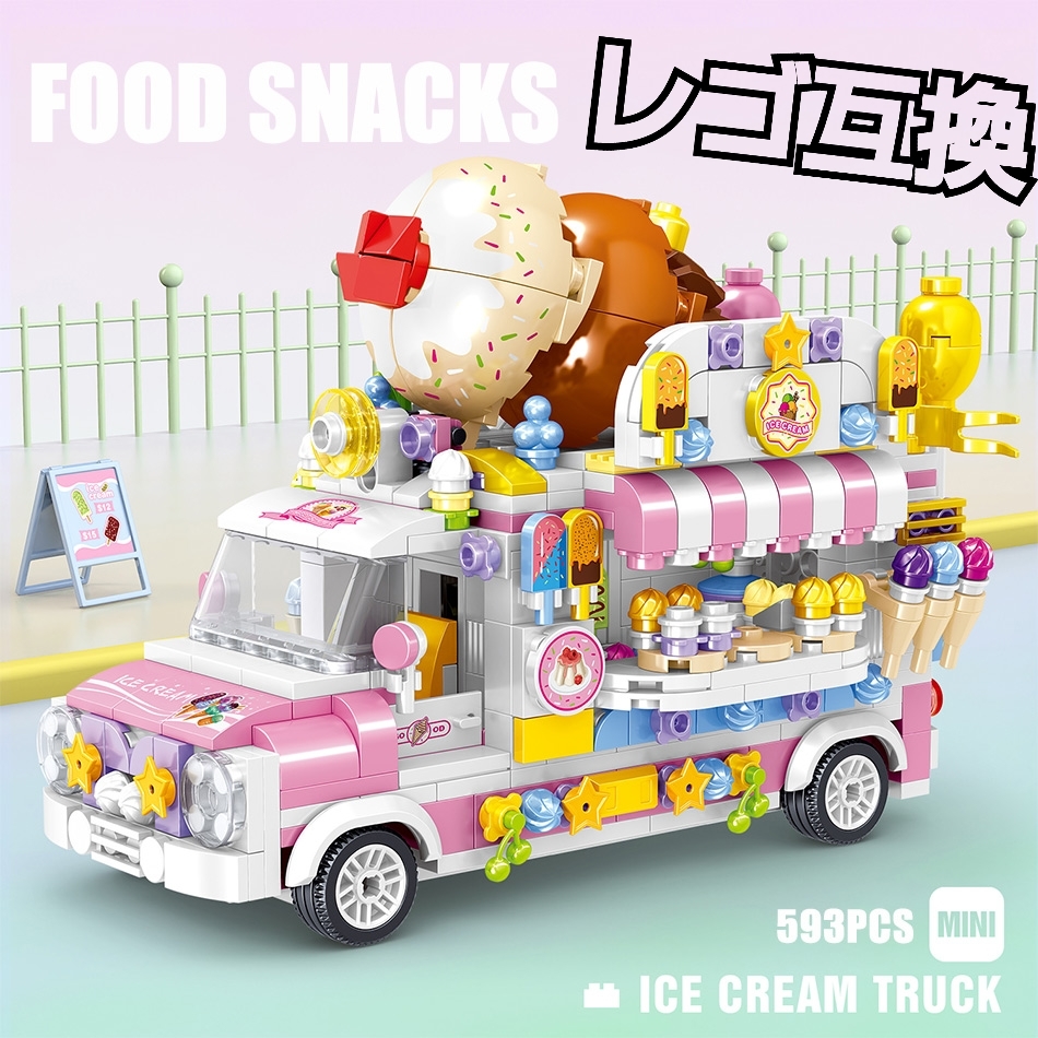キッチンカー LEGO互換 匿名配送 レゴナノ　 アイスクリーム屋 インテリア 女の子 プレゼント プラモデル 春休み こどもの日　ホワイトデー