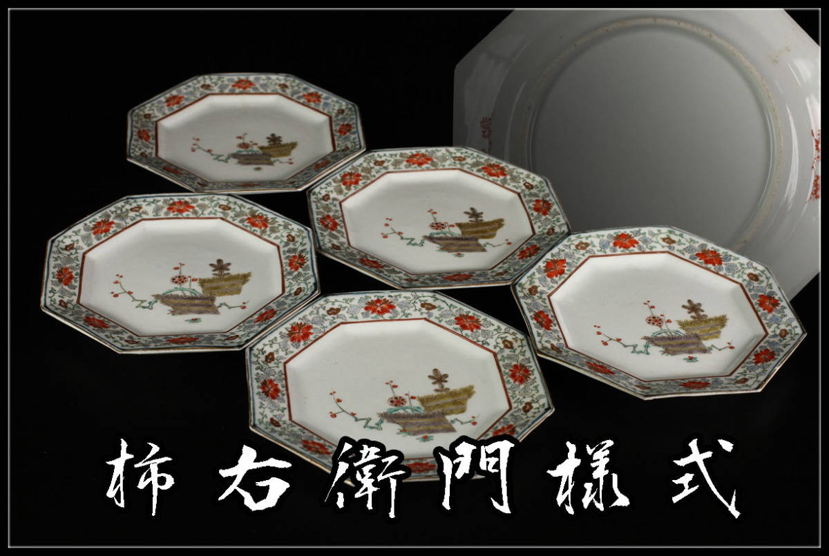 C8182 江戸時代中期　古伊万里 色絵【柿右衛門様式】 梅花文皿　5客／箱付　本物保証　時代のすれあり美品N！z