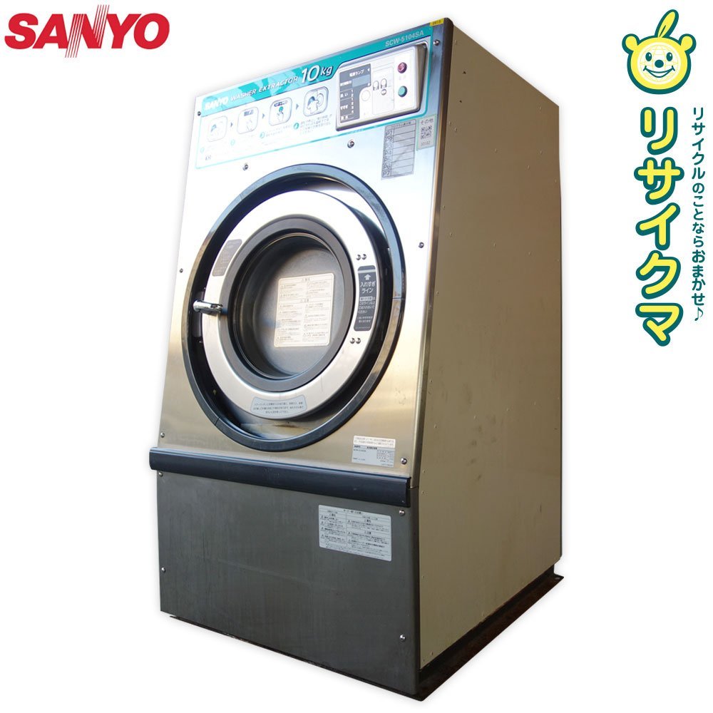 【中古】K▼サンヨー 業務用 施設用 全自動洗濯機 汚物除去機 10kg 三相200V SCW-5104SA (30182)