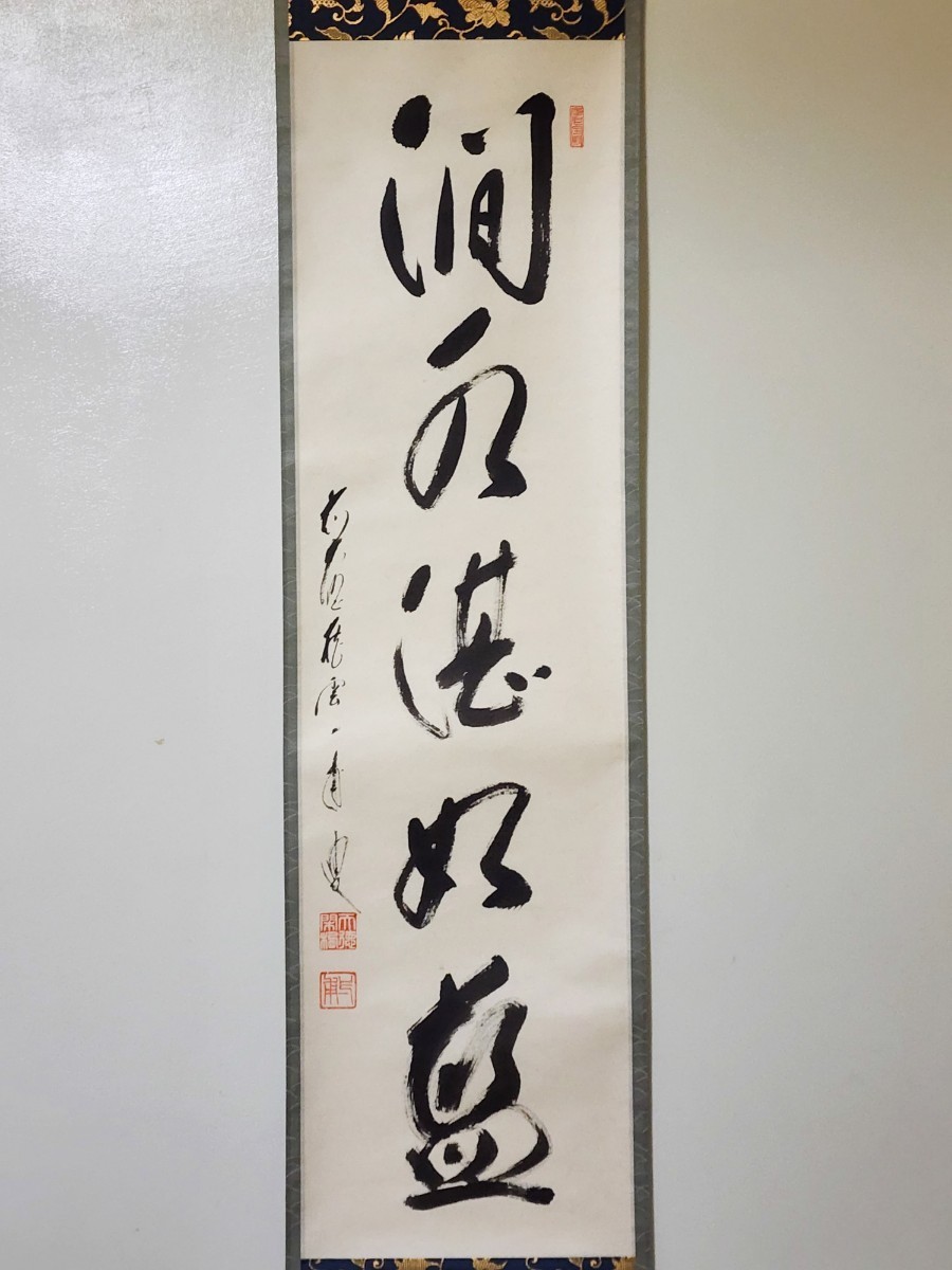 ≪茶掛≫ 大徳寺派 蔵雲寺 【矢野一甫(海淵)】 自筆一行書 『澗水湛如