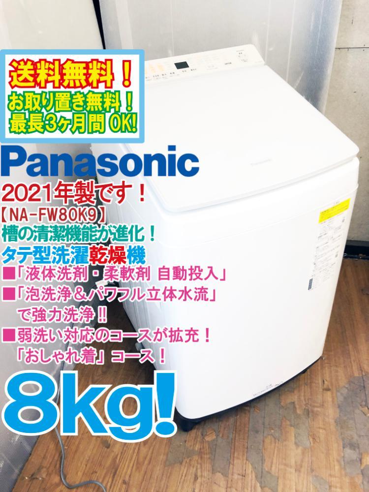 美品 パナソニック 洗濯乾燥機 硬 2021年製 8kg NA-FW80K9-W