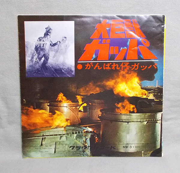 昭和レトロ 大巨獣ガッパ がんばれ仔ガッパ EP レコード 昭和レトロ 大