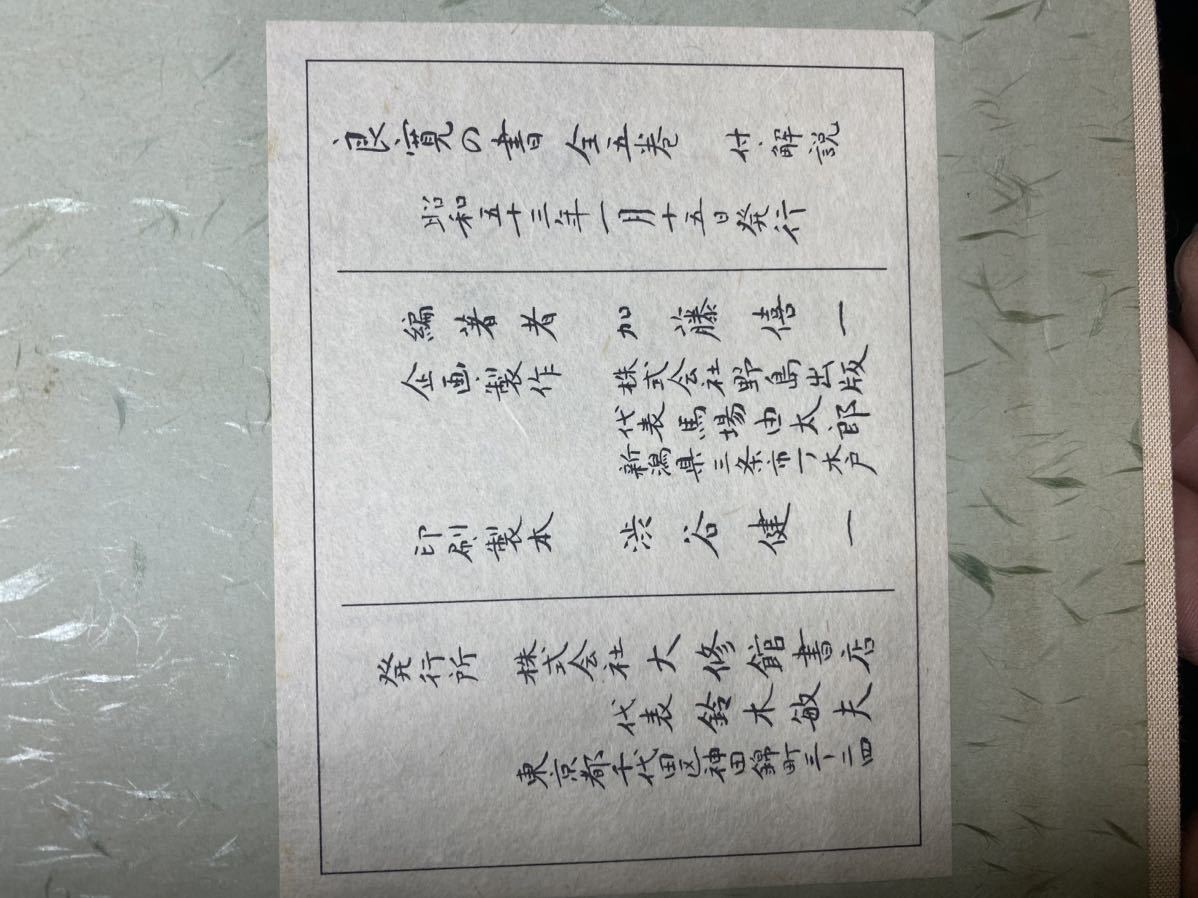 良寛の書』全五巻＆解説書5巻合計10冊