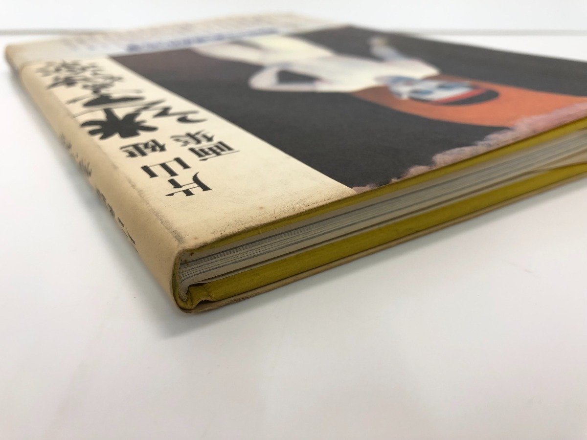☆ 【サイン本 片山健画集 迷子の独楽 北宋社 1978年】107-02303(画集