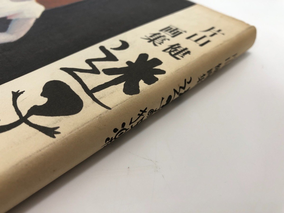 ☆ 【サイン本 片山健画集 迷子の独楽 北宋社 1978年】107-02303(画集
