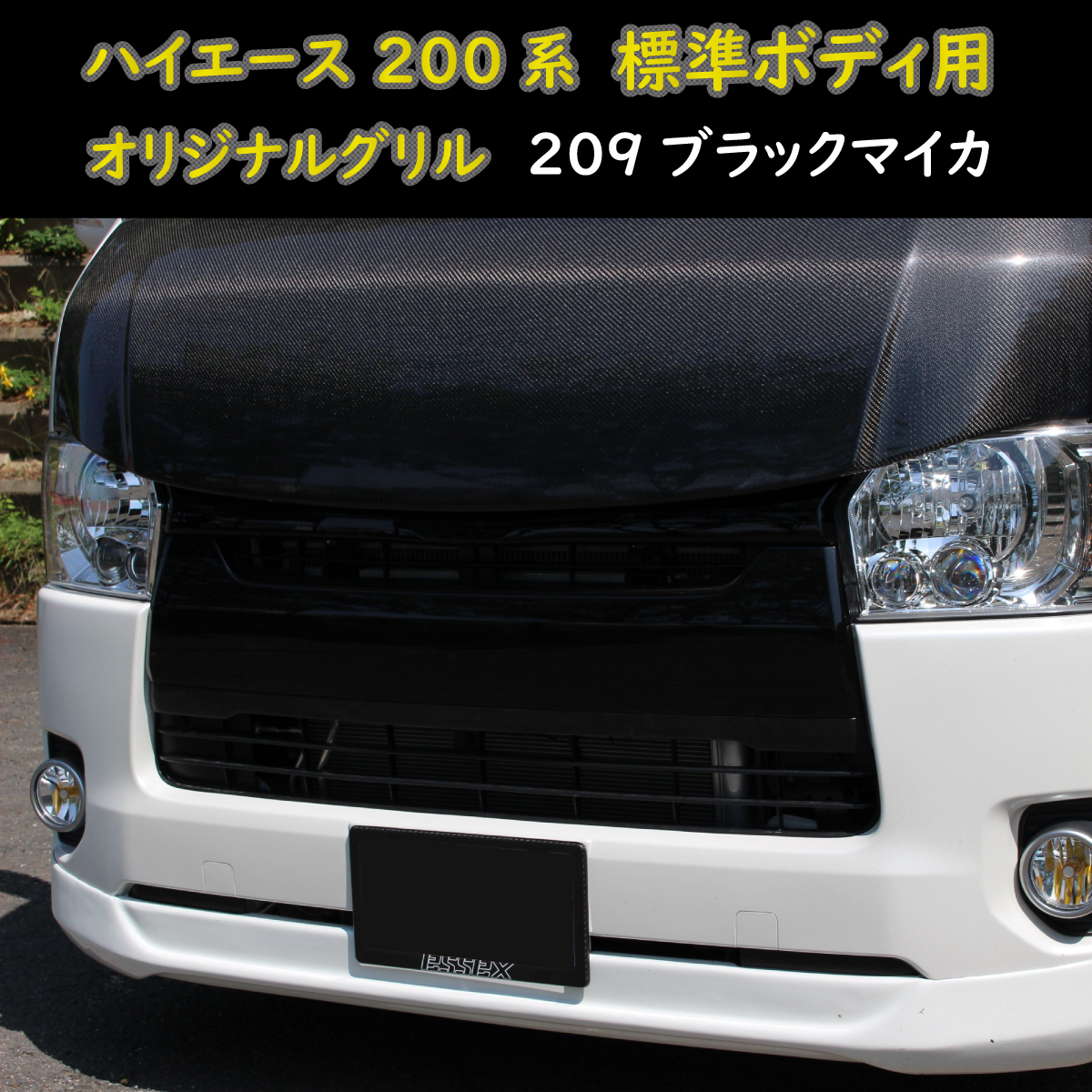 ハイエース 200系 レジアスエース 4型 5型 6型 標準ボディ用 ナロー フロント グリル 純正タイプ 209ブラックマイカ 1