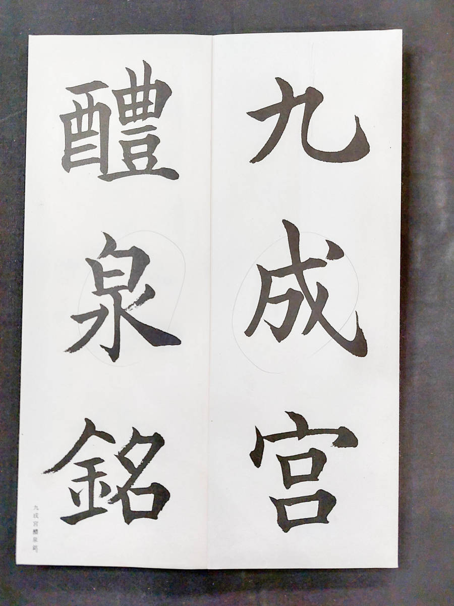 日本書道ジャンク品【松本芳翠臨九成宮醴泉銘】昭和61年 楷書・折帖