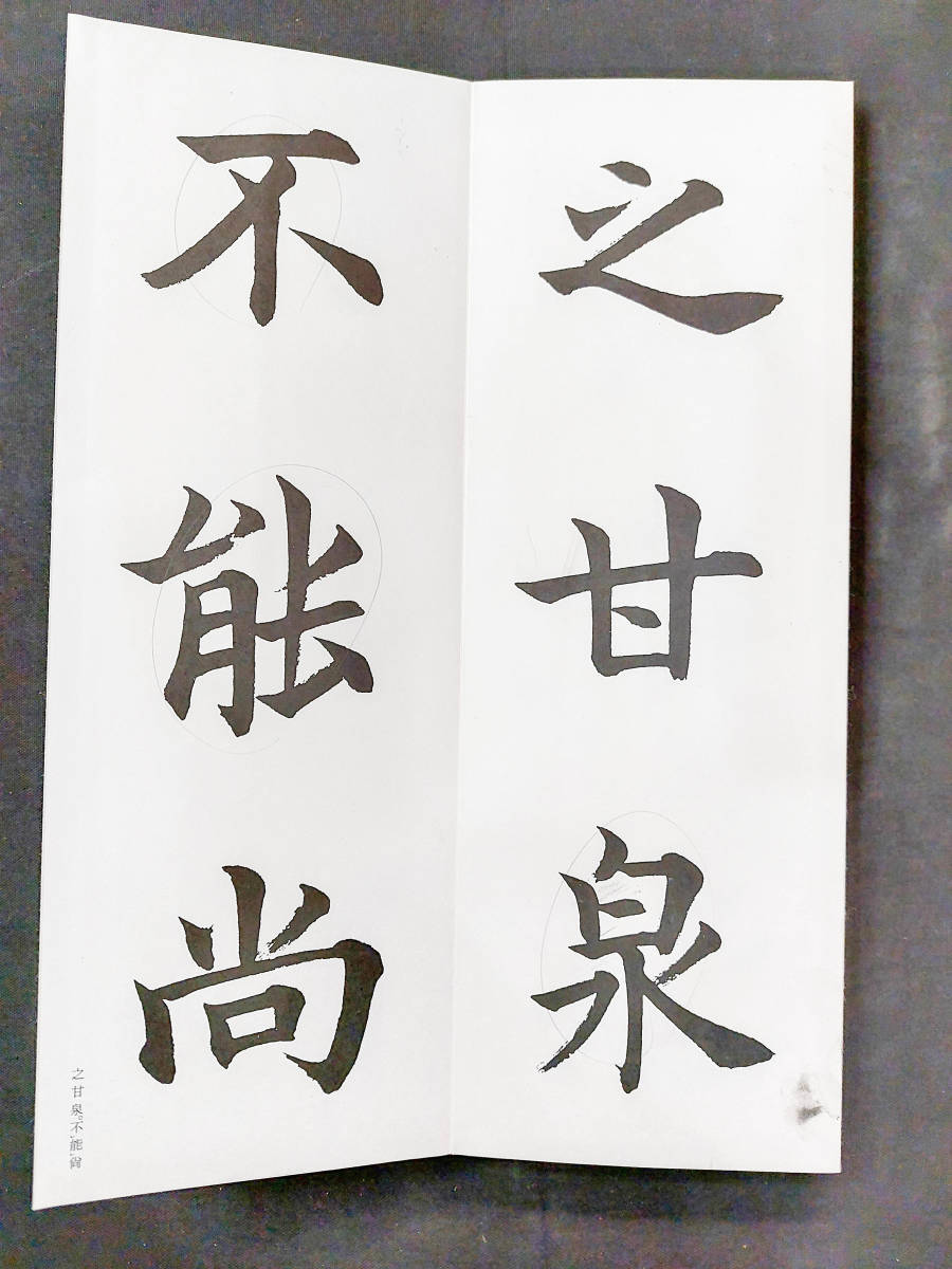 日本書道ジャンク品【松本芳翠臨九成宮醴泉銘】昭和61年 楷書・折帖