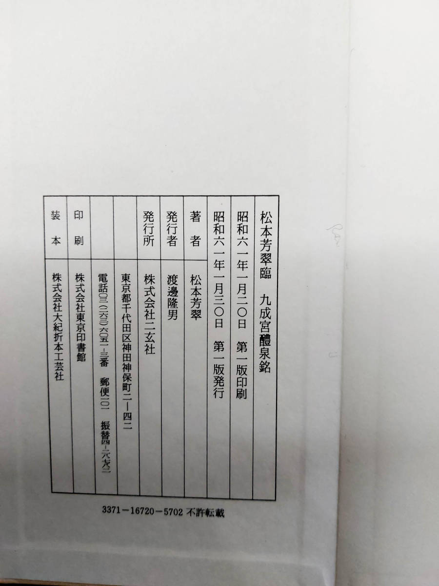 日本書道ジャンク品【松本芳翠臨九成宮醴泉銘】昭和61年 楷書・折帖